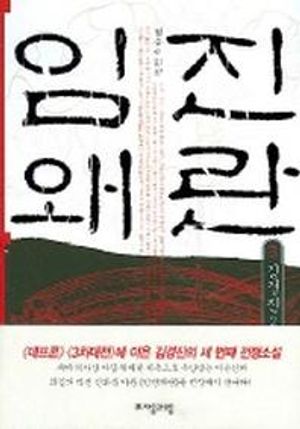 [eBook] 임진왜란. 3