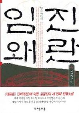 [eBook] 임진왜란. 4
