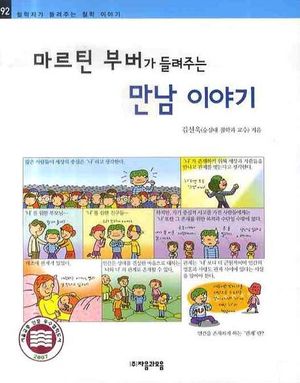 마르틴 부버가 들려주는 만남 이야기