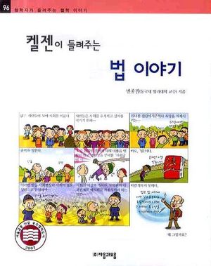 [eBook] 켈젠이 들려주는 법 이야기