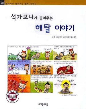[국내도서] 석가모니가 들려주는 해탈이야기