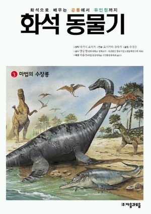 화석 동물기 3(마법의 수장룡)