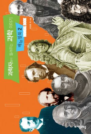 [국내도서] 과학자들이 들려주는 과학 이야기