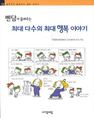 벤담이 들려주는 최대 다수의 최대 행복 이야기