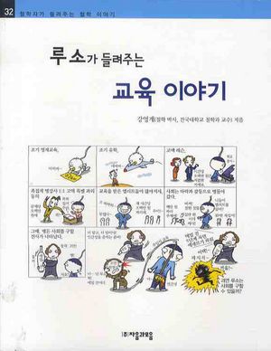 루소가 들려주는 교육 이야기