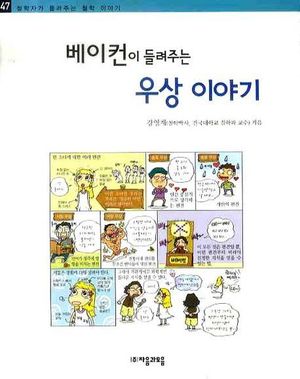 베이컨이 들려주는 우상 이야기
