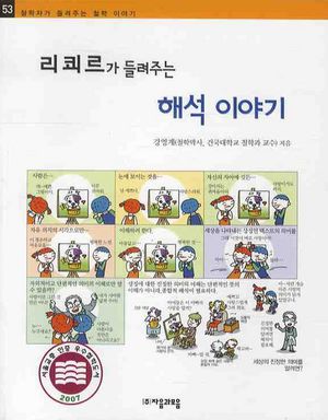 리쾨르가 들려주는 해석 이야기