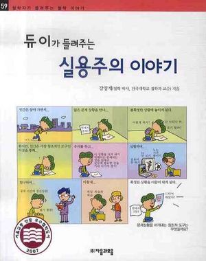 듀이가 들려주는 실용주의 이야기