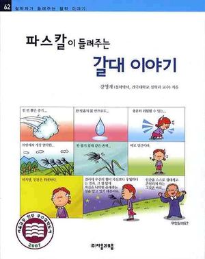 파스칼이 들려주는 갈대 이야기
