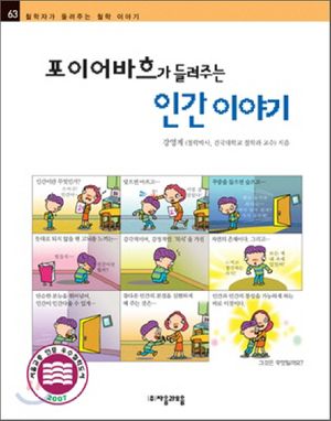 포이어바흐가 들려주는 인간 이야기(철학자가 들려주는 철학 이야기63)