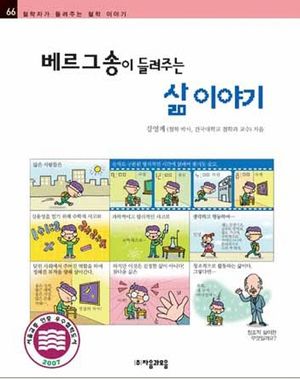 베르그송이 들려주는 삶 이야기