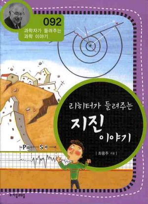 [국내도서] 리히터가 들려주는 지진 이야기