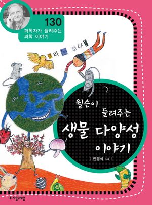 윌슨이 들려주는 생물 다양성 이야기