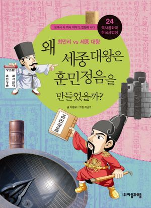 역사공화국 한국사법정 24: 왜 세종 대왕은 훈민정음을 만들었을까