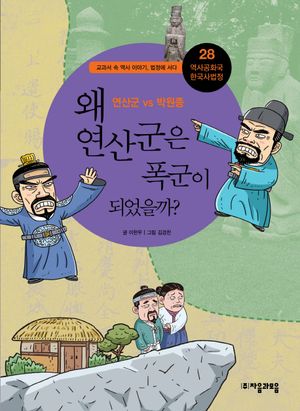 역사공화국 한국사법정 28: 왜 연산군은 폭군이 되었을까