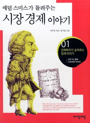[국내도서] 시장경제 이야기