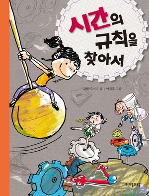 [eBook] 시간의 규칙을 찾아서