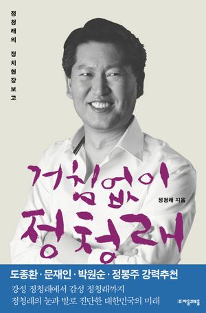 [eBook] 거침없이 정청래