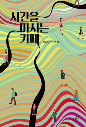 [eBook] 시간을 마시는 카페