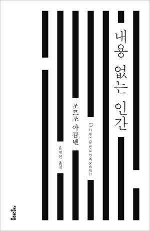 [국내도서] 내용 없는 인간