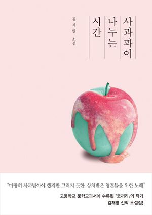 [eBook] 사과파이 나누는 시간