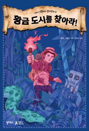 [eBook] 황금 도시를 찾아라!