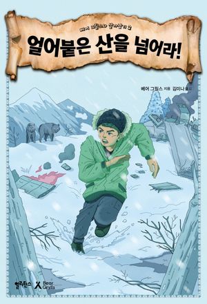 [eBook] 얼어붙은 산을 넘어라!