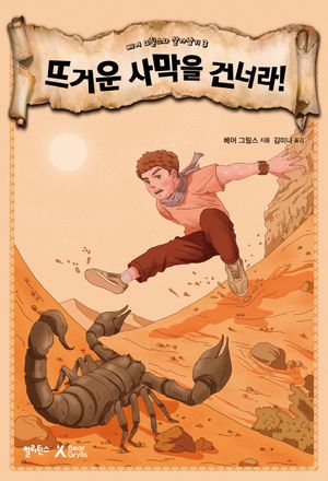 [eBook] 뜨거운 사막을 건너라!