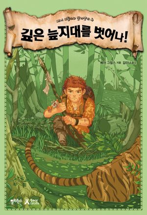 [eBook] 깊은 늪지대를 벗어나!