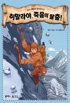 [eBook] 히말라야, 죽음의 탈출!
