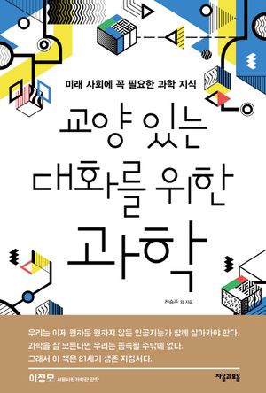 [국내도서] 교양 있는 대화를 위한 과학