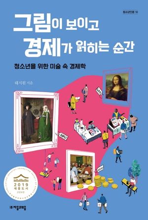 [국내도서] 그림이 보이고 경제가 읽히는 순간