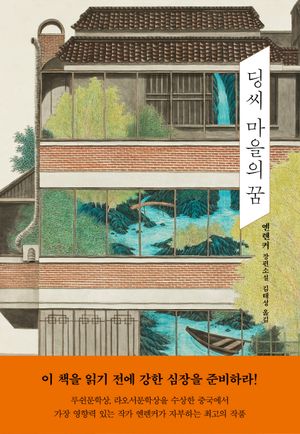 [국내도서] 딩씨 마을의 꿈