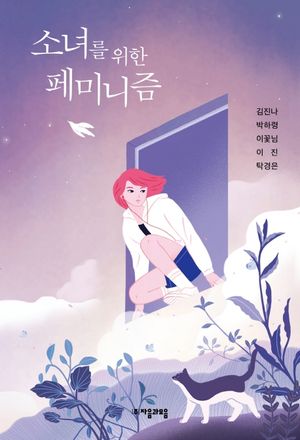 [eBook] 소녀를 위한 페미니즘