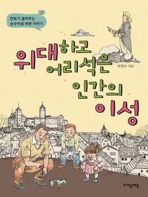 [eBook] 위대하고 어리석은 인간의 이성