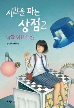 [국내도서] 시간을 파는 상점 2: 너를 위한 시간