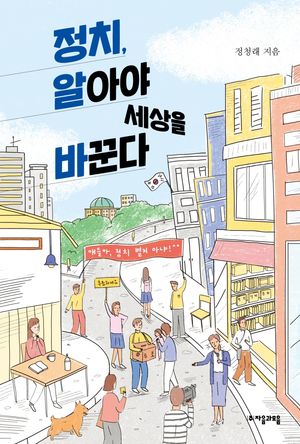 [eBook] 정치, 알아야 세상을 바꾼다