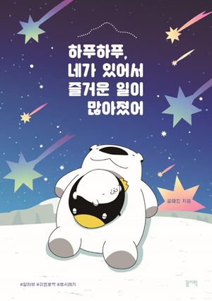 하푸하푸, 네가 있어서 즐거운 일이 많아졌어