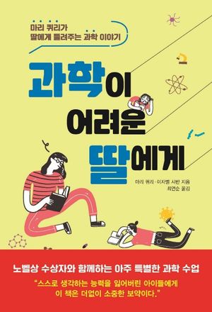[eBook] 과학이 어려운 딸에게