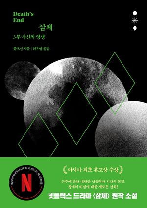 삼체 3: 사신의 영생