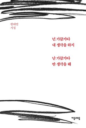 [국내도서] 넌 가끔가다 내 생각을 하지 난 가끔가다 딴 생각을 해