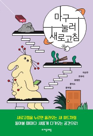 [국내도서] 마구 눌러 새로고침