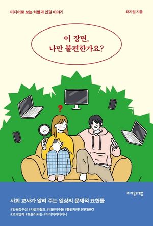 [국내도서] 이 장면, 나만 불편한가요?