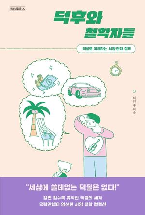 [국내도서] 덕후와 철학자들