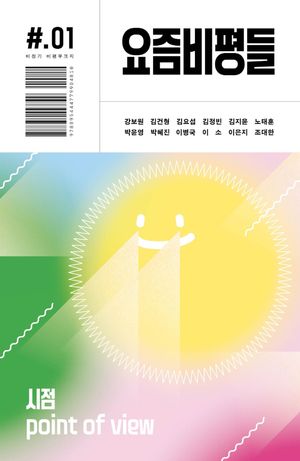 [국내도서] 요즘비평들 1호: 시점(point of view)