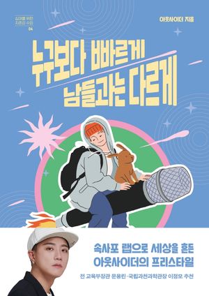 [eBook] 누구보다 빠르게 남들과는 다르게