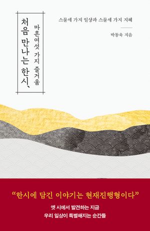 처음 만나는 한시, 마흔여섯 가지 즐거움
