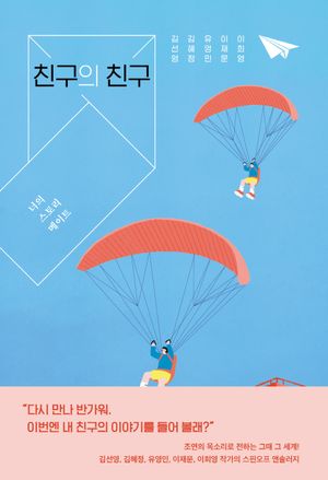 친구의 친구: 너의 스토리 메이트