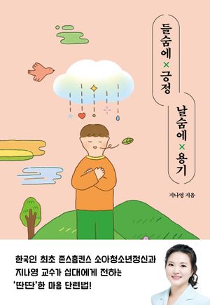 [국내도서] 들숨에 긍정 날숨에 용기
