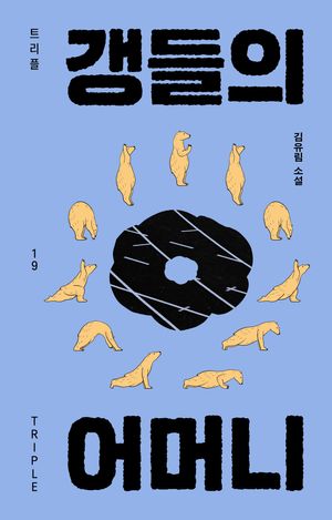 [eBook] 갱들의 어머니